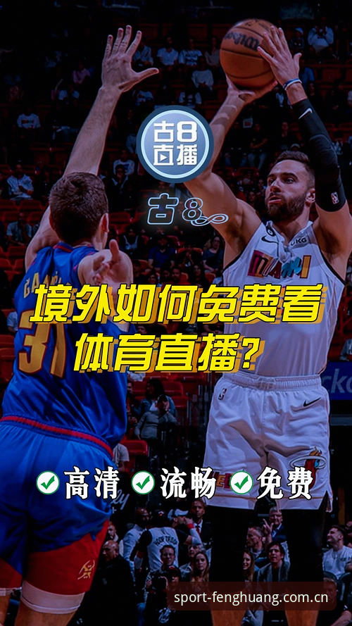 凤凰体育赛事直播iOS版 凤凰体育赛事直播iOS版实用指南:从安装到流畅观赛的完整技巧