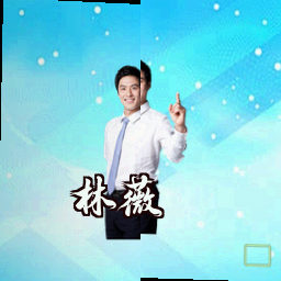 林薇