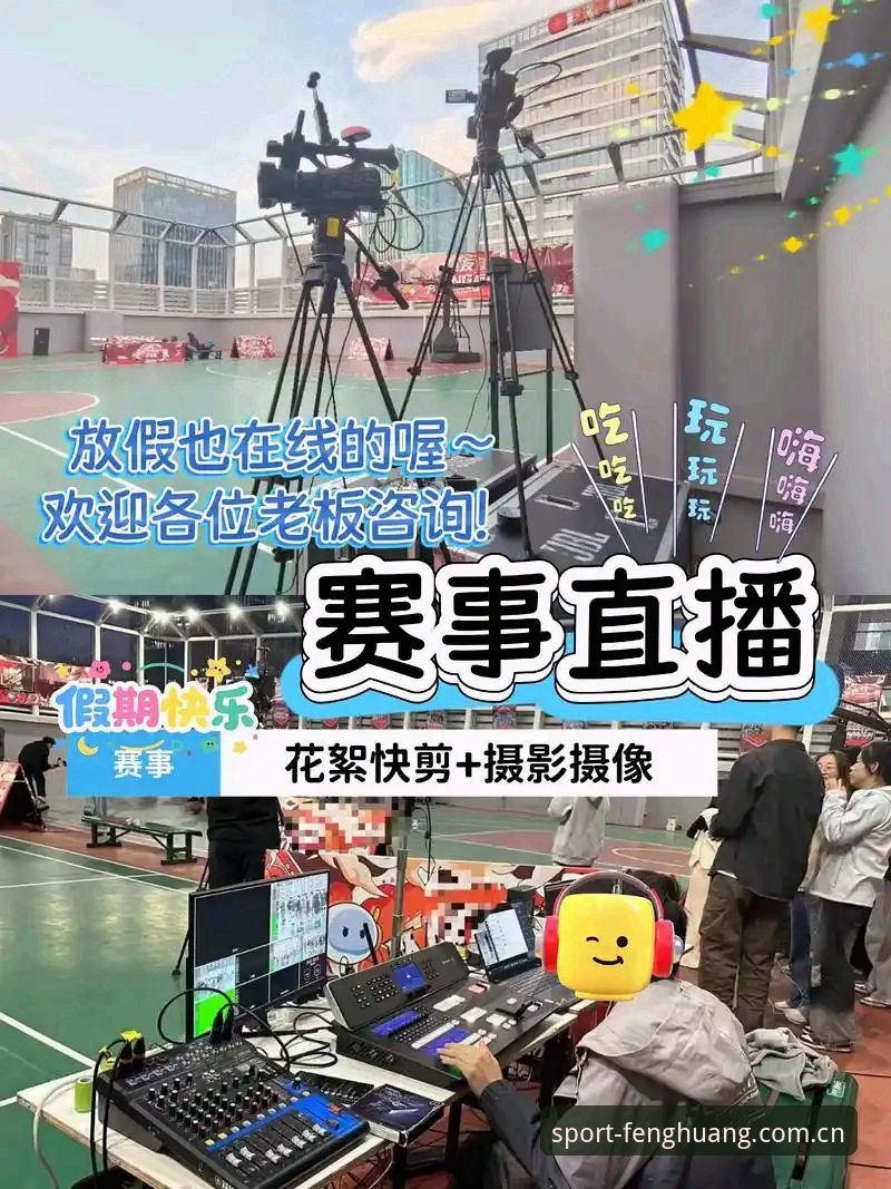 5个突破性体验：凤凰体育直播如何重新定义赛事观看方式
